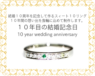 結婚１０周年を記念して作るスィート１０リング １０年間の想い出を指輪に込めて制作します。 １０年目の結婚記念日 10 year wedding anniversary