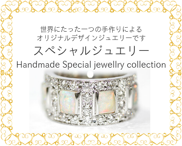 世界にたった一つの手作りによる オリジナルデザインジュエリーです スペシャルジュエリー Handmade Special jewellry collection