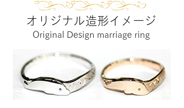 手作り指輪の醍醐味！造形デザイン！！ デザインしたオリジナルのカタチを表現します オリジナル造形イメージ Original Design marriage ring
