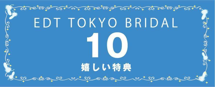 EDT TOKYO BRIDAL１０の嬉しい特典