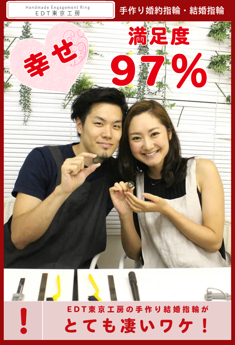 Handmade Engagement Ring  EDT東京工房 手作り結婚指輪 幸せ満足度９７％EDT東京工房の手作り結婚指輪が凄いワケ！