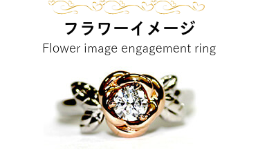 そこにいるだけで花のように明るく このデザインしか彼女を表す指輪はない！ フラワーイメージ Flower image engagement ring