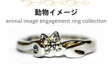 彼女が大好きなペットをイメージしたデザインは 喜ばれること間違いなしの特別な婚約指輪です 動物イメージ animal image engagement ring collection