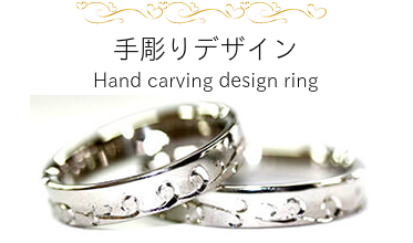 熟練の手彫り職人が制作する芸術品！ ご要望に合わせてオリジナルのデザインが出来ます 手彫りデザイン Hand carving design ring