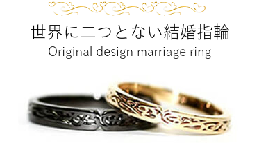 世界にたった一つのオリジナルリング 彼女への想いをカタチにした逸品です！ 世界に二つとない結婚指輪 Original design marriage ring